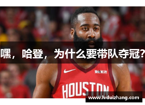 嘿，哈登，为什么要带队夺冠？