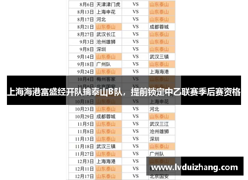 上海海港富盛经开队擒泰山B队，提前锁定中乙联赛季后赛资格