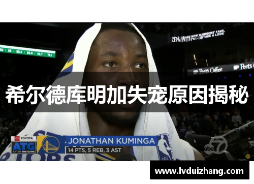 希尔德库明加失宠原因揭秘