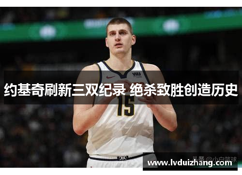 约基奇刷新三双纪录 绝杀致胜创造历史