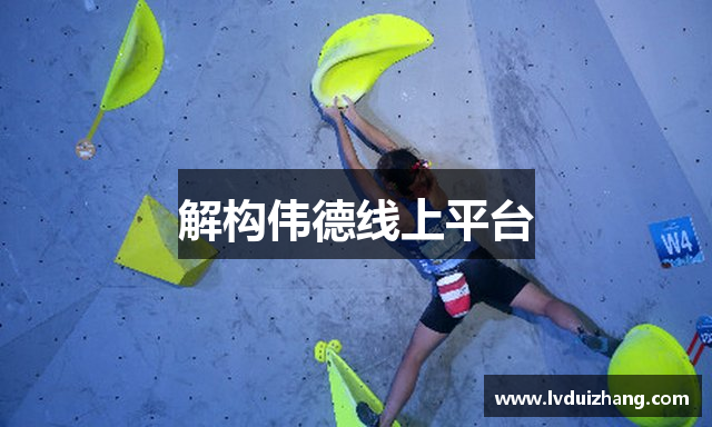 解构伟德线上平台